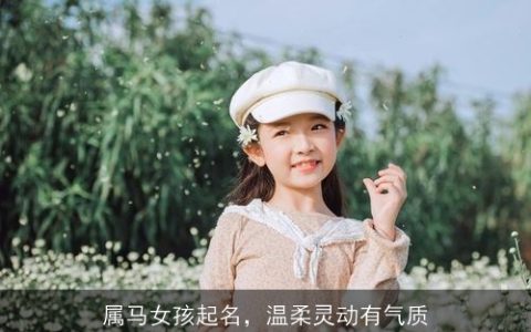 属马女孩起名，温柔灵动有气质