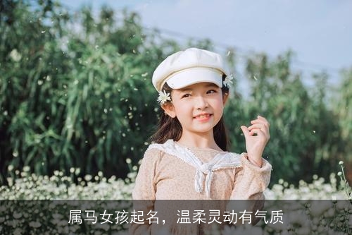 属马女孩起名，温柔灵动有气质