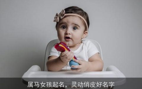 属马女孩起名，灵动俏皮好名字