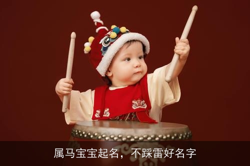 属马宝宝起名，不踩雷好名字
