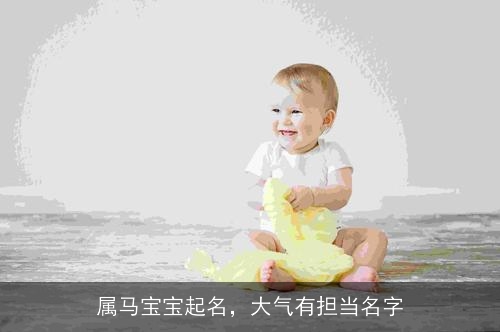属马宝宝起名，大气有担当名字