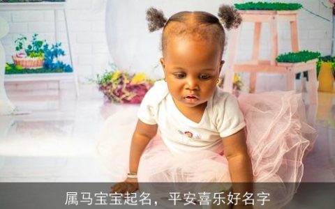 属马宝宝起名，平安喜乐好名字