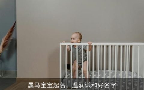 属马宝宝起名，温润谦和好名字