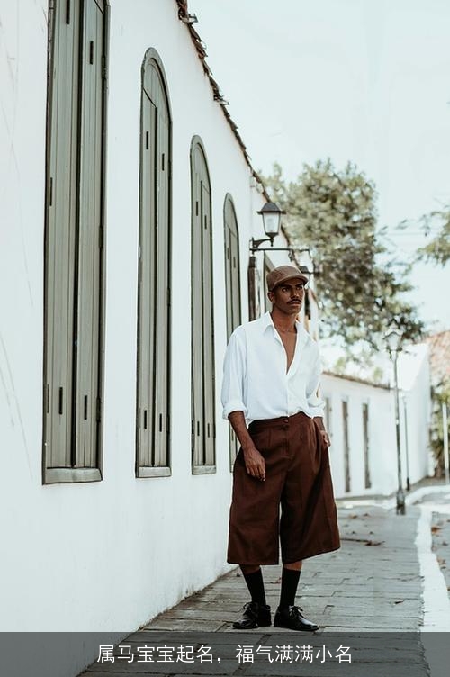 属马宝宝起名，福气满满小名