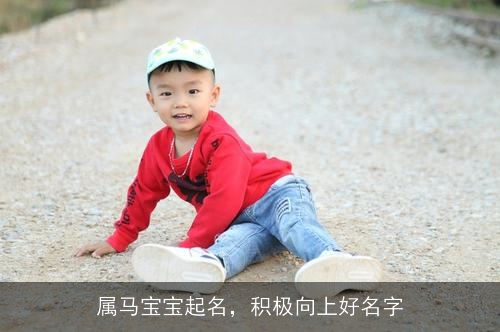 属马宝宝起名，积极向上好名字