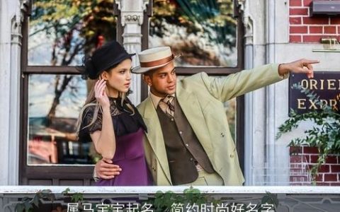 属马宝宝起名，简约时尚好名字