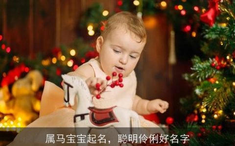 属马宝宝起名，聪明伶俐好名字