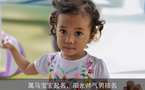 属马宝宝起名，阳光帅气男孩名
