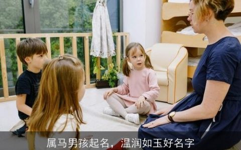 属马男孩起名，温润如玉好名字