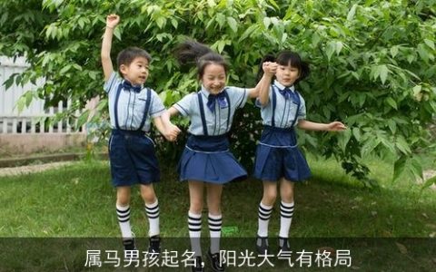 属马男孩起名，阳光大气有格局
