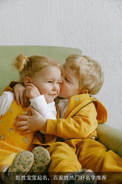 彭姓宝宝起名，百家姓热门好名字推荐
