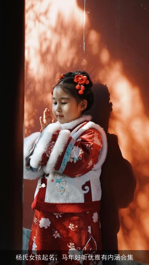 杨氏女孩起名，马年好听优雅有内涵合集