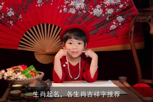 生肖起名，各生肖吉祥字推荐