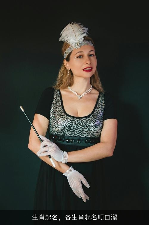 生肖起名，各生肖起名顺口溜