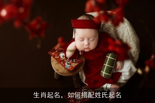 生肖起名，如何搭配姓氏起名