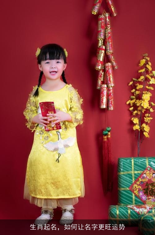 生肖起名，如何让名字更旺运势