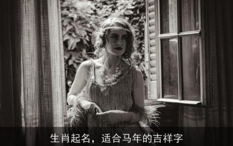 生肖起名，适合马年的吉祥字