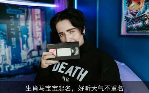 生肖马宝宝起名，好听大气不重名