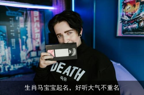 生肖马宝宝起名，好听大气不重名