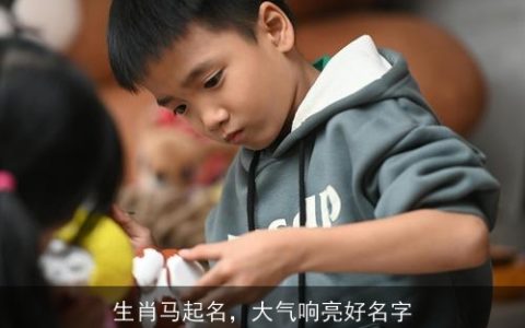 生肖马起名，大气响亮好名字