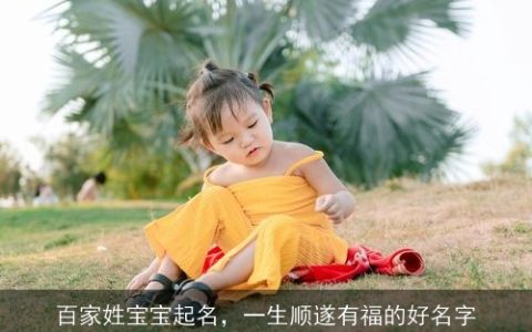 百家姓宝宝起名，一生顺遂有福的好名字