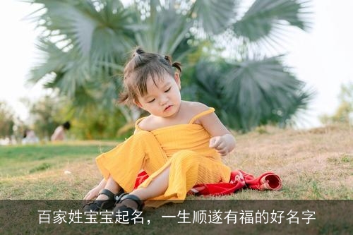 百家姓宝宝起名，一生顺遂有福的好名字