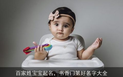 百家姓宝宝起名，书香门第好名字大全