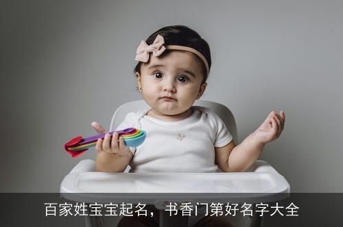 百家姓宝宝起名，书香门第好名字大全