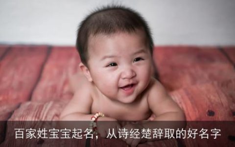 百家姓宝宝起名，从诗经楚辞取的好名字