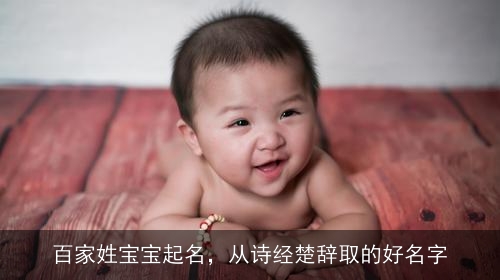 百家姓宝宝起名，从诗经楚辞取的好名字