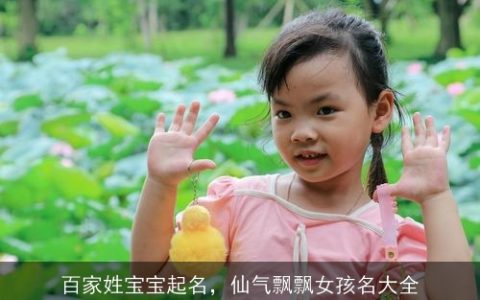 百家姓宝宝起名，仙气飘飘女孩名大全