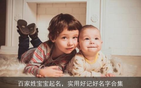 百家姓宝宝起名，实用好记好名字合集