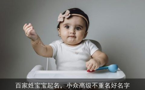 百家姓宝宝起名，小众高级不重名好名字