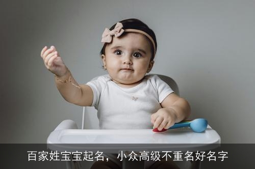百家姓宝宝起名，小众高级不重名好名字