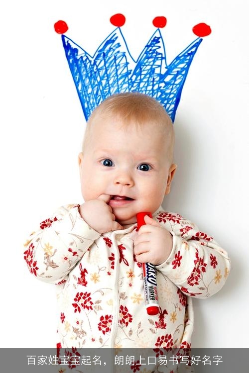 百家姓宝宝起名，朗朗上口易书写好名字