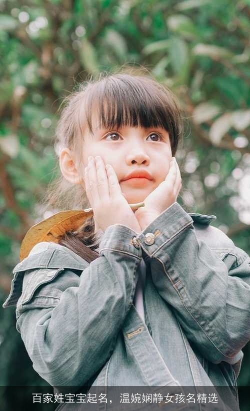 百家姓宝宝起名，温婉娴静女孩名精选