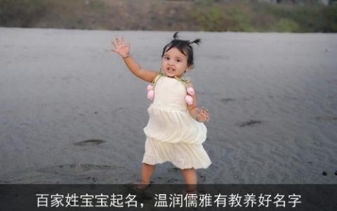 百家姓宝宝起名，温润儒雅有教养好名字