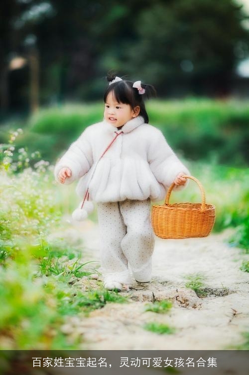 百家姓宝宝起名，灵动可爱女孩名合集