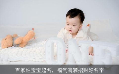 百家姓宝宝起名，福气满满招财好名字