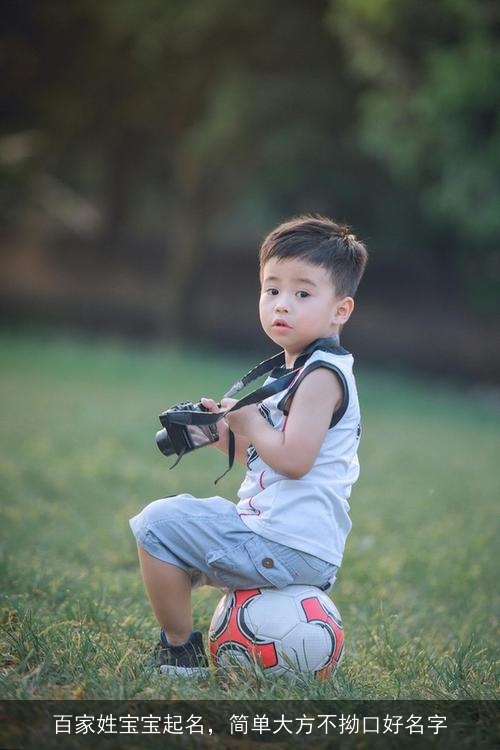 百家姓宝宝起名，简单大方不拗口好名字