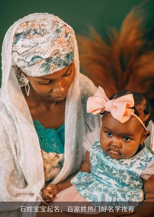 石姓宝宝起名，百家姓热门好名字推荐