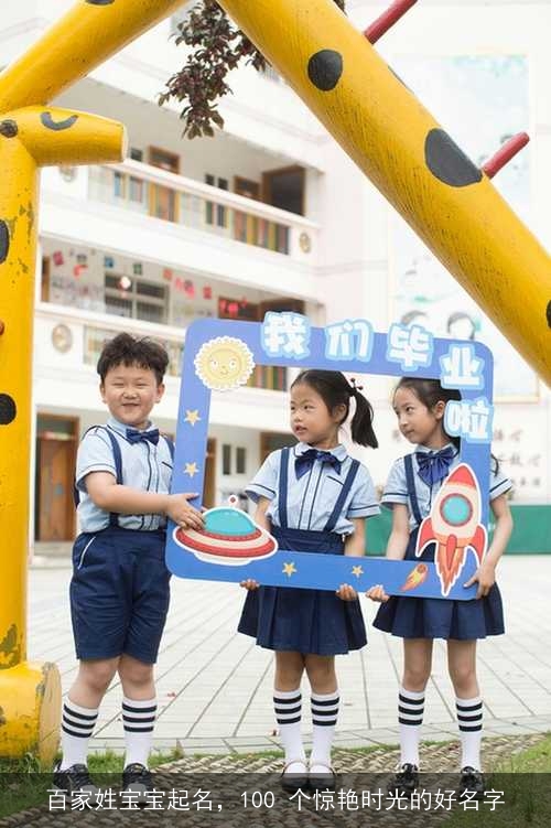 百家姓宝宝起名，100 个惊艳时光的好名字