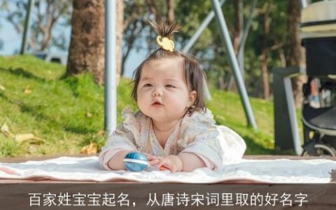 百家姓宝宝起名，从唐诗宋词里取的好名字
