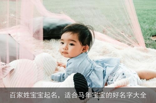 百家姓宝宝起名，适合马年宝宝的好名字大全