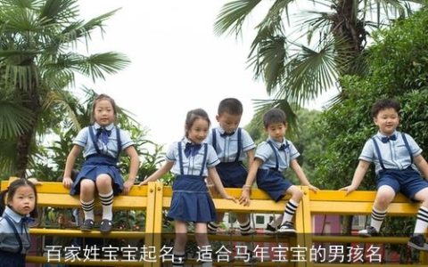 百家姓宝宝起名，适合马年宝宝的男孩名