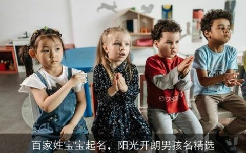 百家姓宝宝起名，阳光开朗男孩名精选