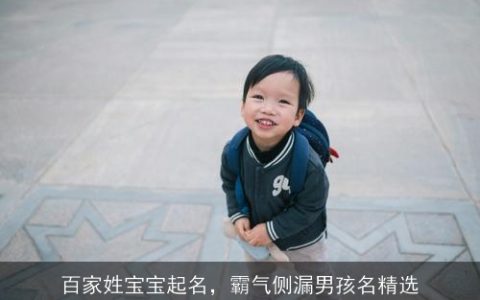 百家姓宝宝起名，霸气侧漏男孩名精选