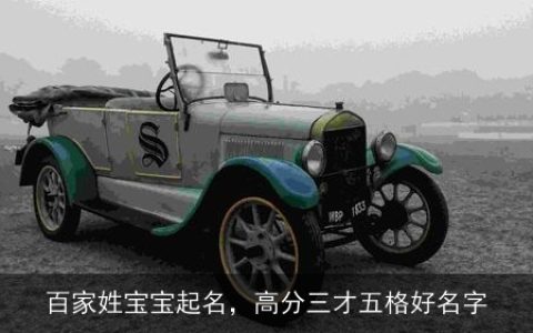 百家姓宝宝起名，高分三才五格好名字