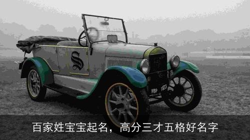 百家姓宝宝起名，高分三才五格好名字