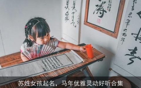 苏姓女孩起名，马年优雅灵动好听合集